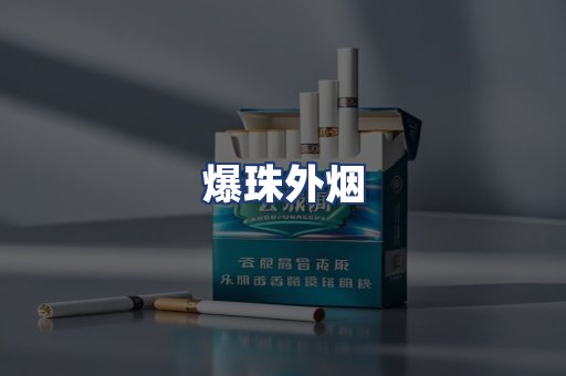 爆珠外烟