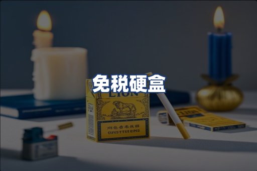 免税硬盒