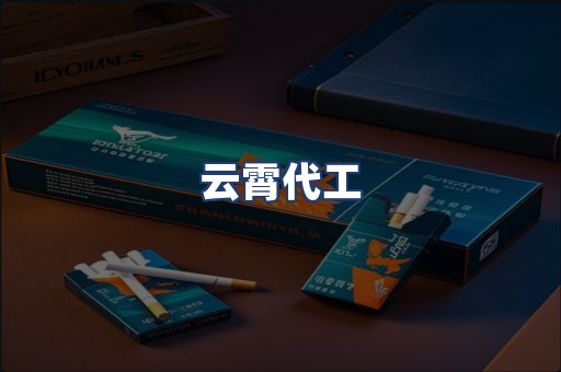 云霄代工